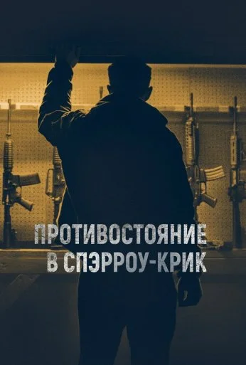 Противостояние в Спэрроу-Крик (2018) онлайн бесплатно